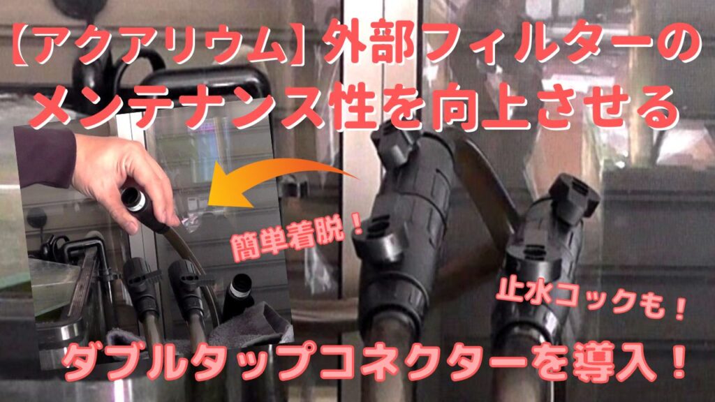 外部フィルターのメンテナンス性をダブルタップコネクターで改善
