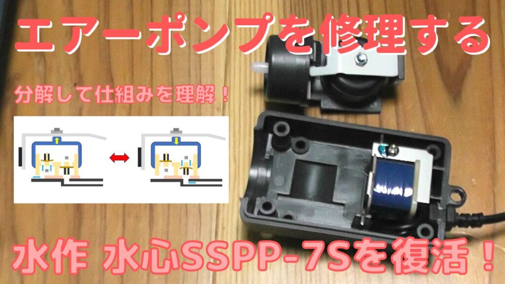 水槽用エアーポンプ水作水心シリーズSSPP-7Sを分解して修理