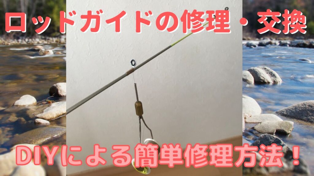釣り竿のロッドガイドをDIYで糸と接着剤で固定する修理・交換方法