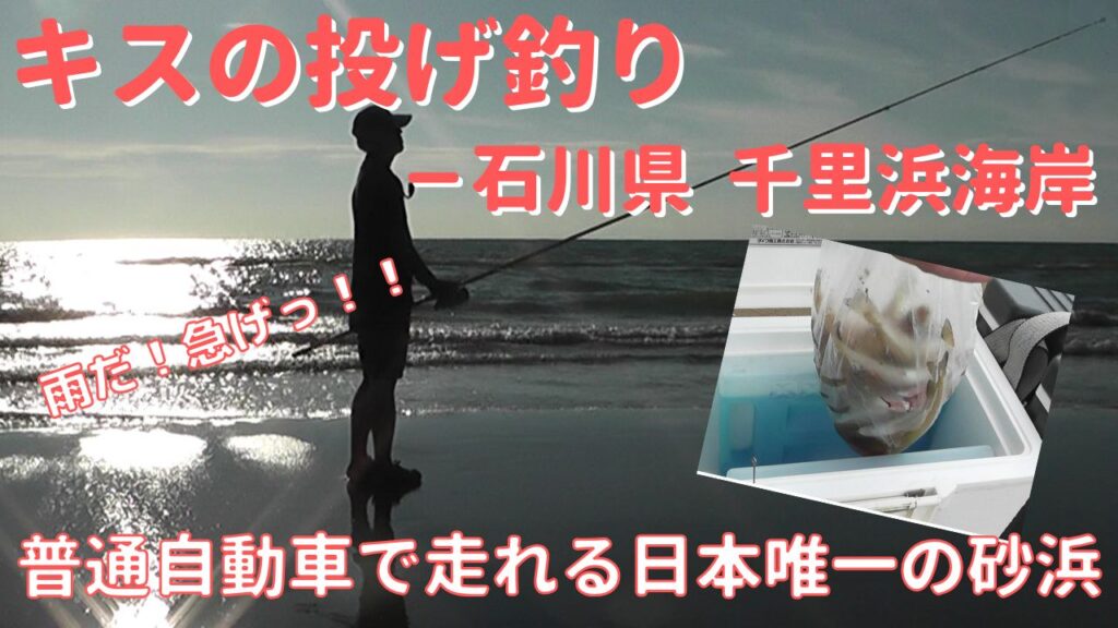 石川県の砂浜、千里浜海岸でキスの投げ釣り－時期、竿、仕掛け、餌